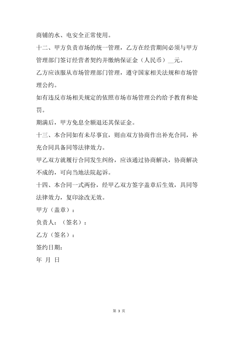 【合同范文】经营权转让合同纠纷.docx_第3页