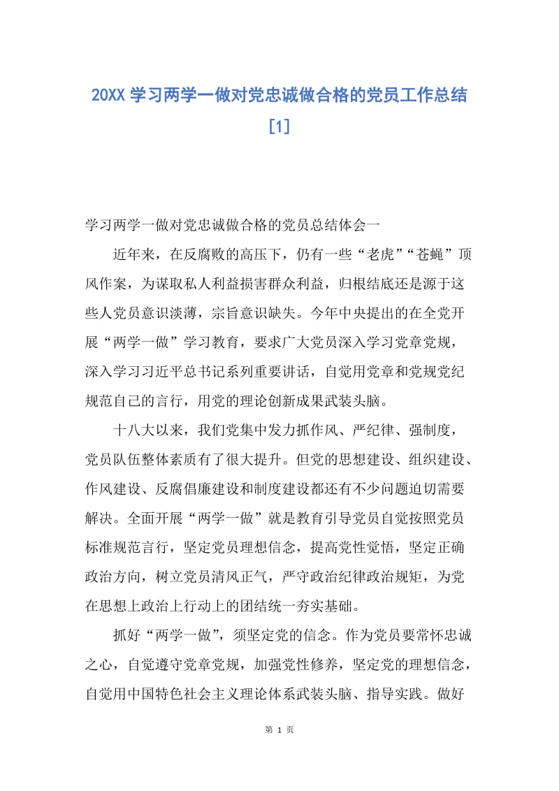 【工作总结】20XX学习两学一做对党忠诚做合格的党员工作总结[1].docx_第1页