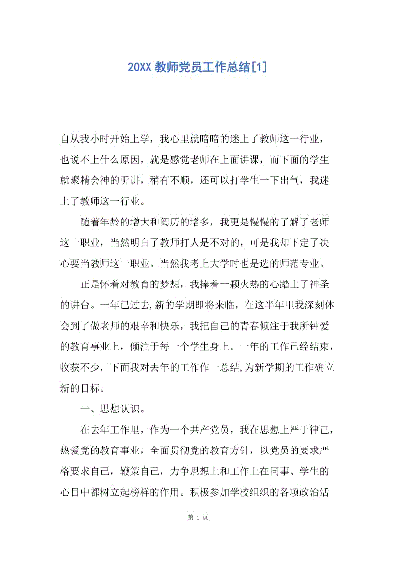 【工作总结】20XX教师党员工作总结[1].docx