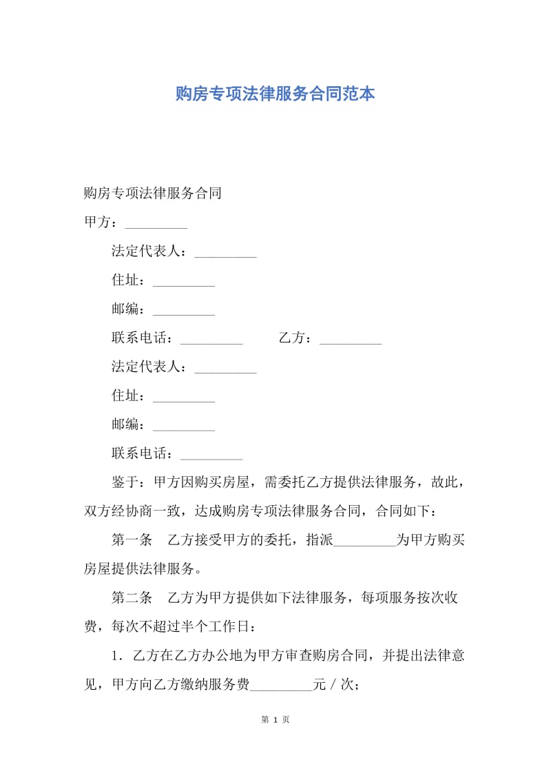 【合同范文】购房专项法律服务合同范本.docx_第1页