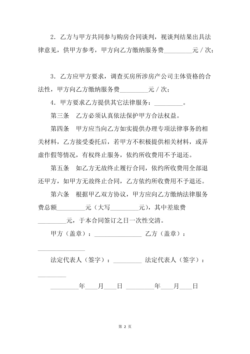 【合同范文】购房专项法律服务合同范本.docx_第2页