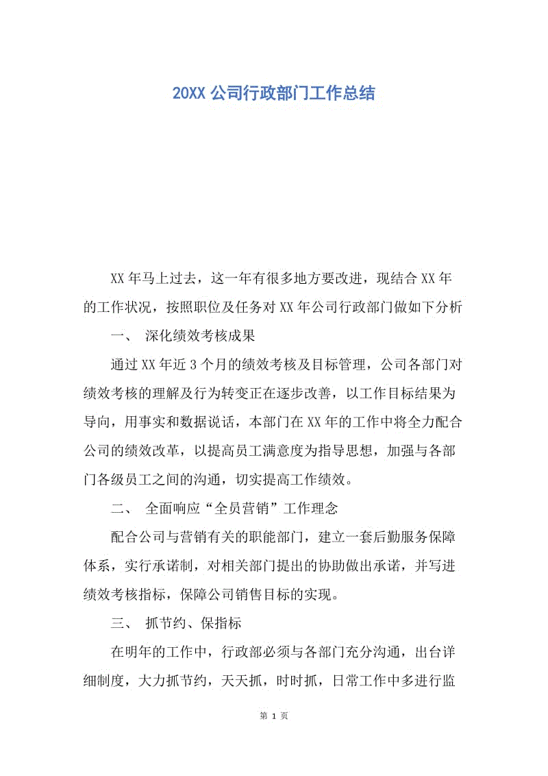 【工作总结】20XX公司行政部门工作总结.docx