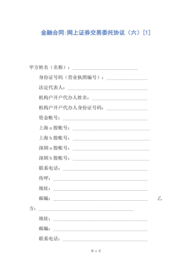 【合同范文】金融合同-网上证券交易委托协议（六）[1].docx_第1页