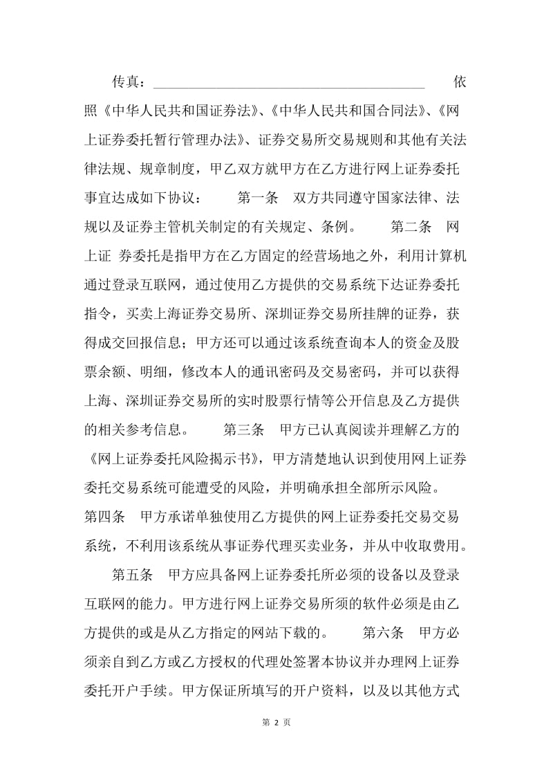 【合同范文】金融合同-网上证券交易委托协议（六）[1].docx_第2页