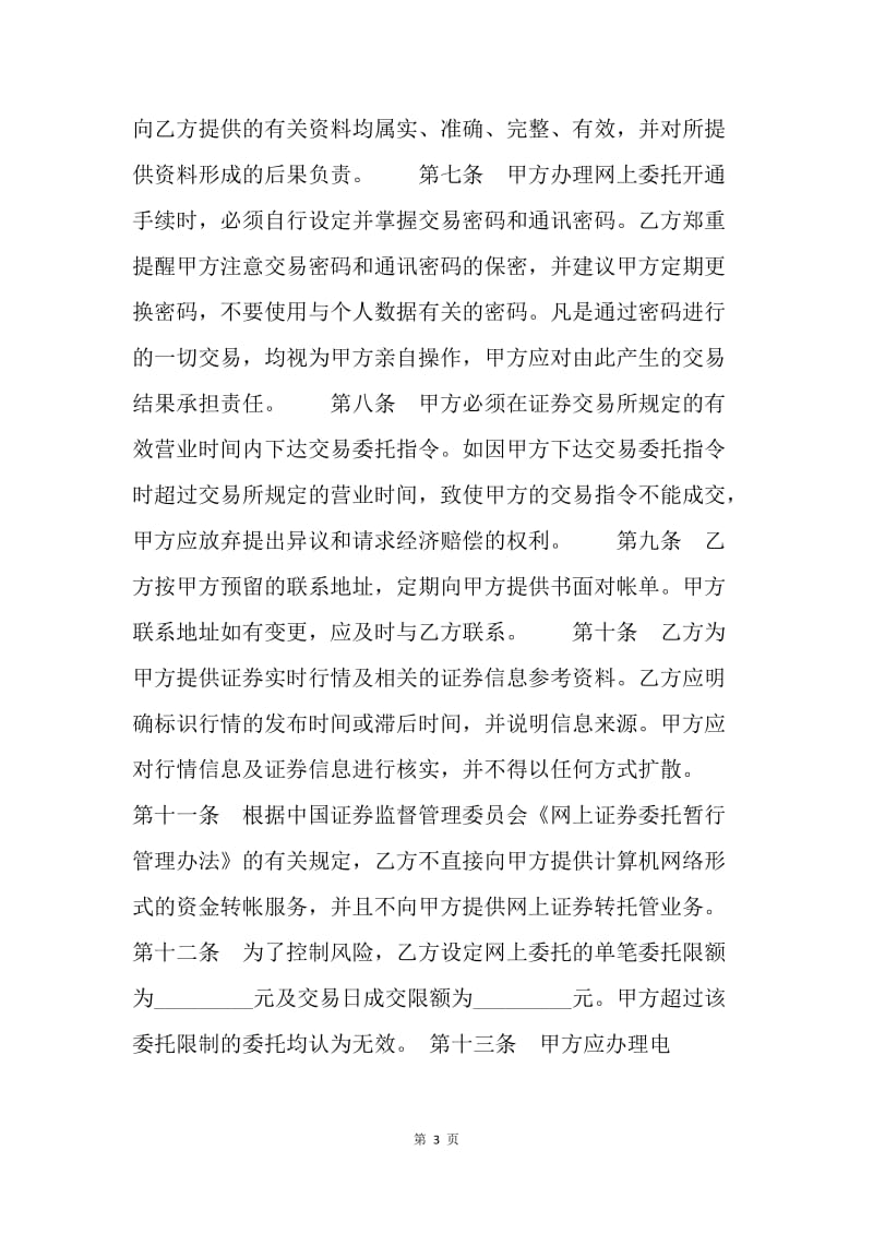 【合同范文】金融合同-网上证券交易委托协议（六）[1].docx_第3页