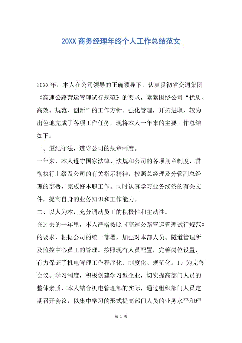 【工作总结】20XX商务经理年终个人工作总结范文.docx