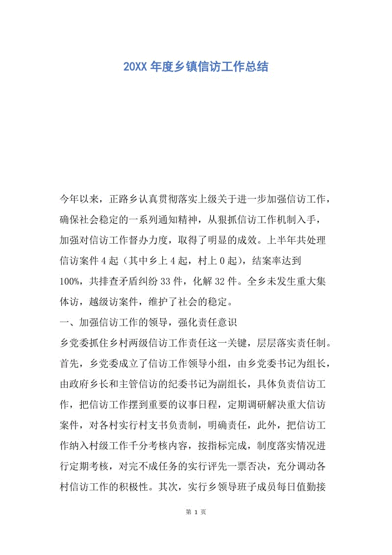 【工作总结】20XX年度乡镇信访工作总结_2.docx