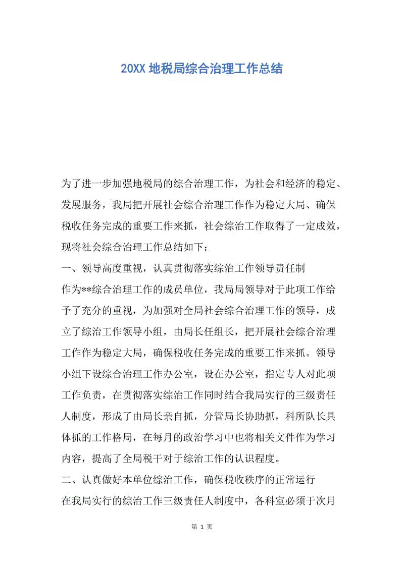 【工作总结】20XX地税局综合治理工作总结.docx