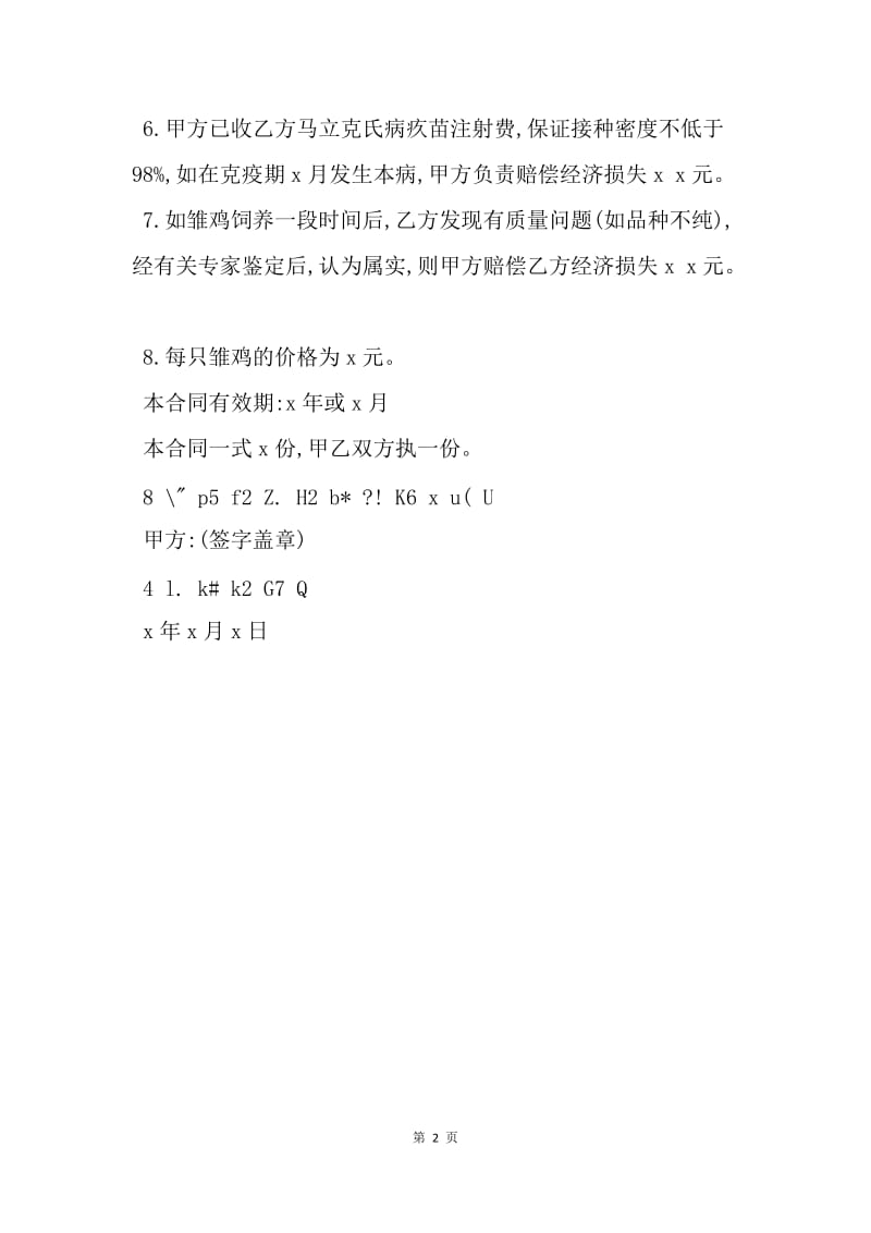 【合同范文】鸡苗购买合同范本.docx_第2页