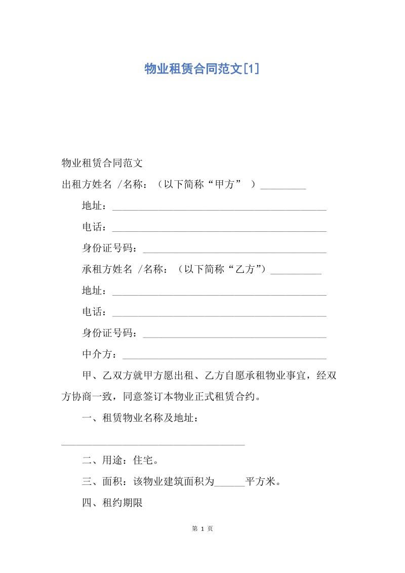 【合同范文】物业租赁合同范文[1].docx_第1页