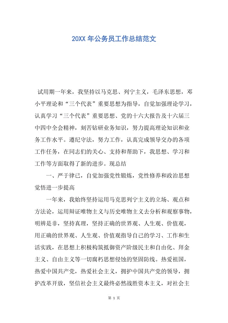 【工作总结】20XX年公务员工作总结范文_2.docx