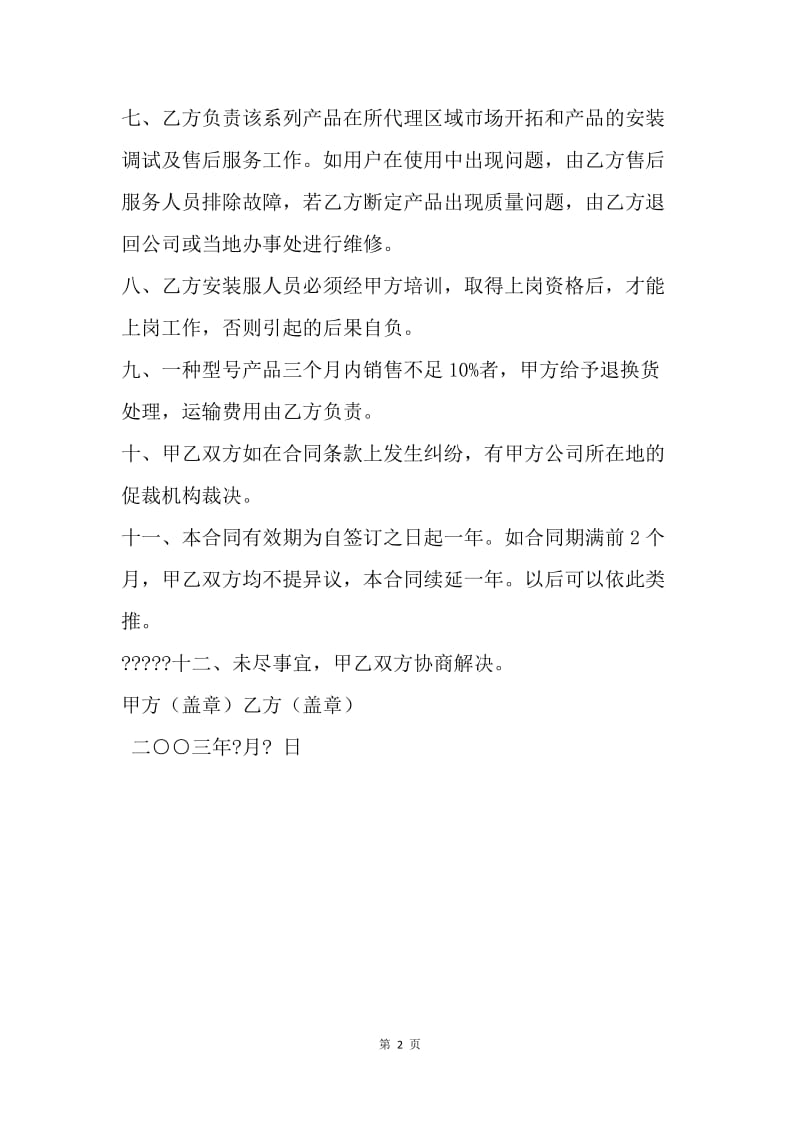 【合同范文】经销合同-区域经销协议.docx_第2页