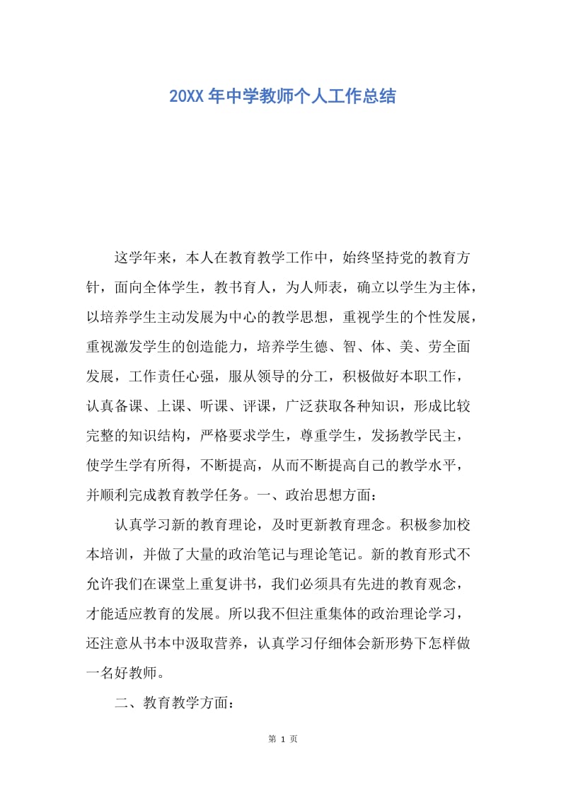 【工作总结】20XX年中学教师个人工作总结_1.docx_第1页