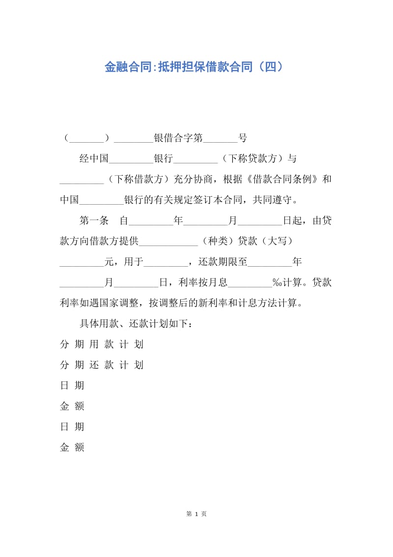 【合同范文】金融合同-抵押担保借款合同（四）.docx_第1页