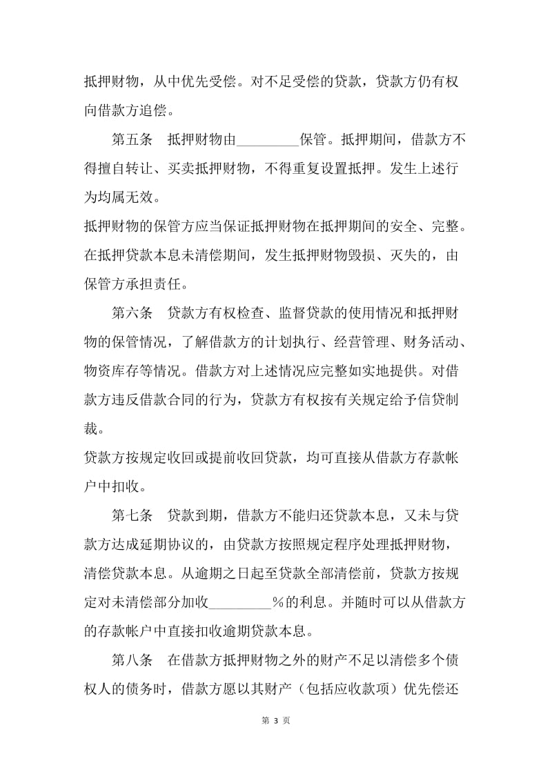 【合同范文】金融合同-抵押担保借款合同（四）.docx_第3页