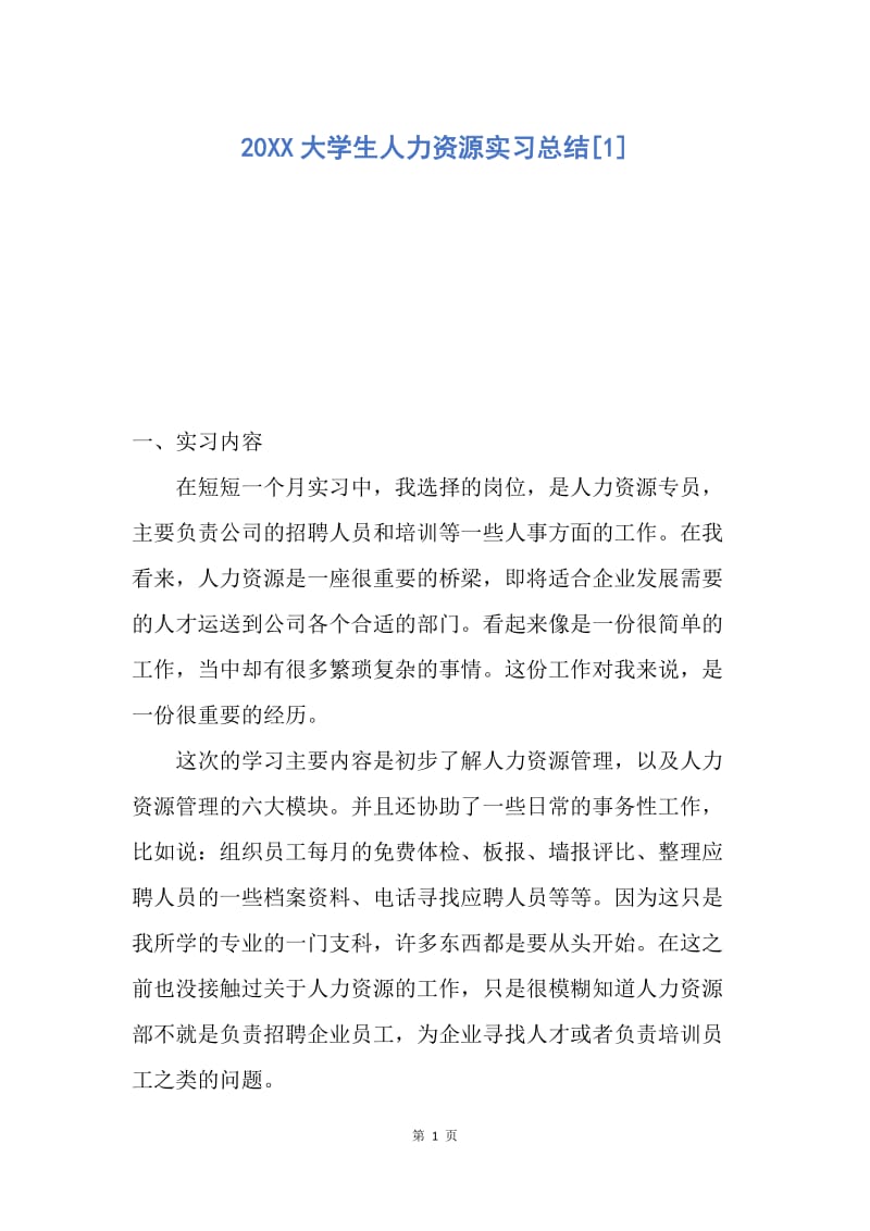 【工作总结】20XX大学生人力资源实习总结[1].docx_第1页