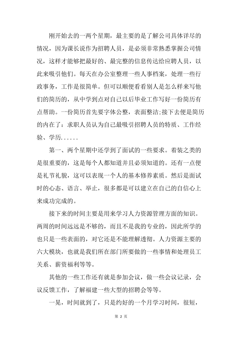 【工作总结】20XX大学生人力资源实习总结[1].docx_第2页