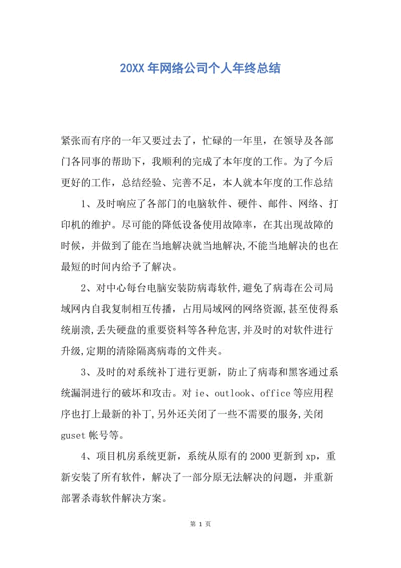 【工作总结】20XX年网络公司个人年终总结.docx