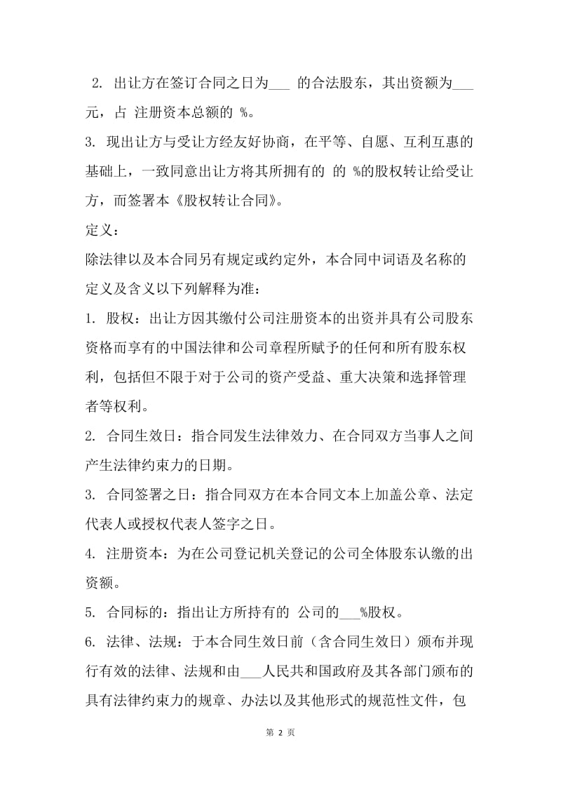 【合同范文】转让合同：公司股权转让合同书[1].docx_第2页