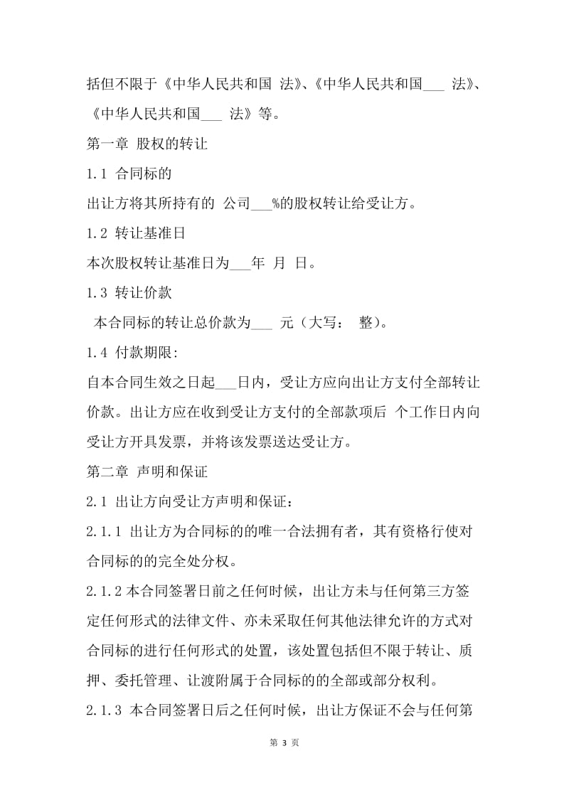 【合同范文】转让合同：公司股权转让合同书[1].docx_第3页