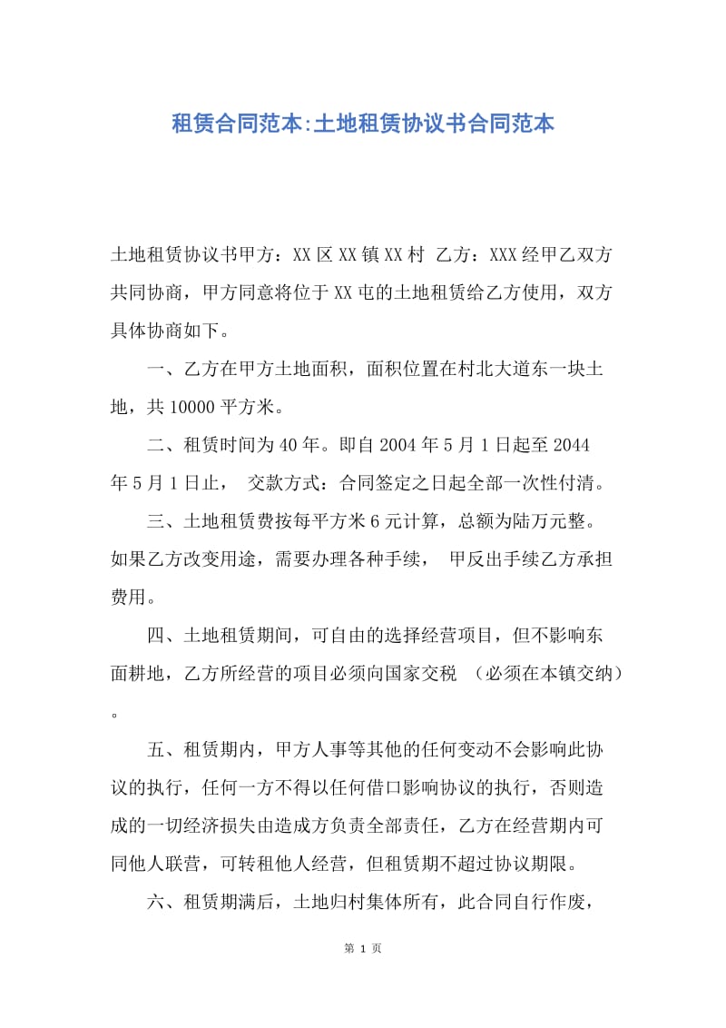 【合同范文】租赁合同范本-土地租赁协议书合同范本.docx_第1页