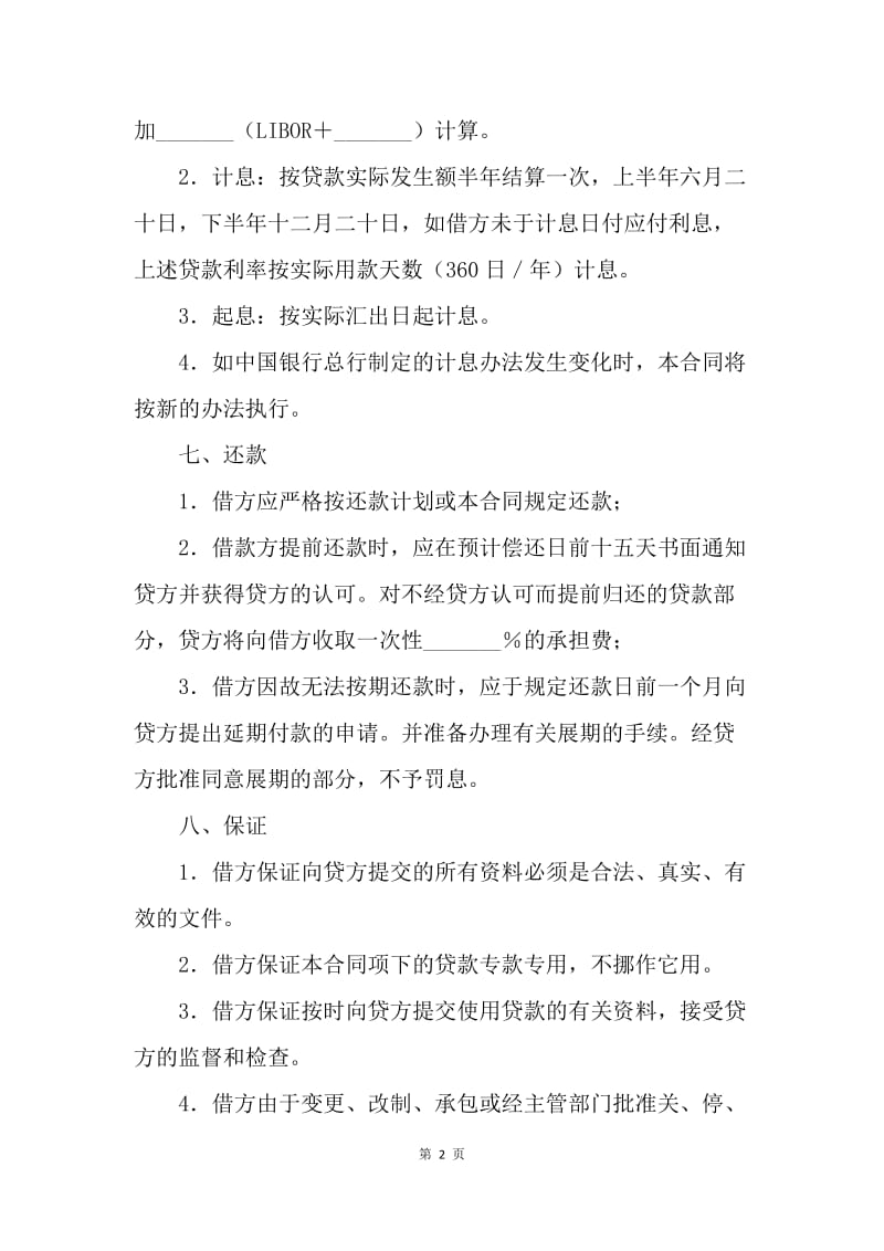 【合同范文】金融合同-中国银行信托投资公司外汇流动资金贷款合同范本[1].docx_第2页