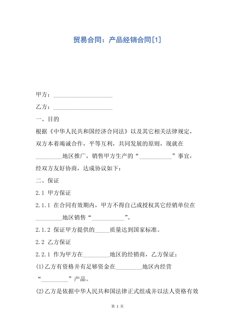 【合同范文】贸易合同：产品经销合同[1].docx_第1页