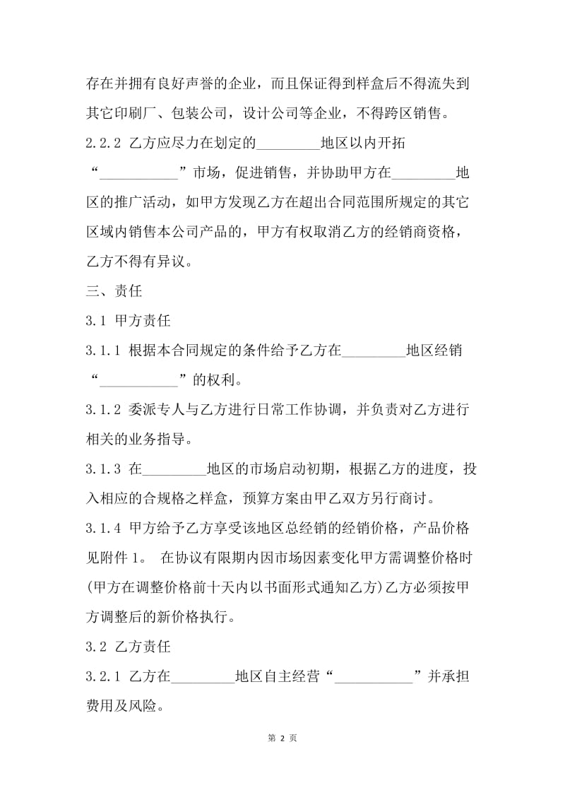 【合同范文】贸易合同：产品经销合同[1].docx_第2页