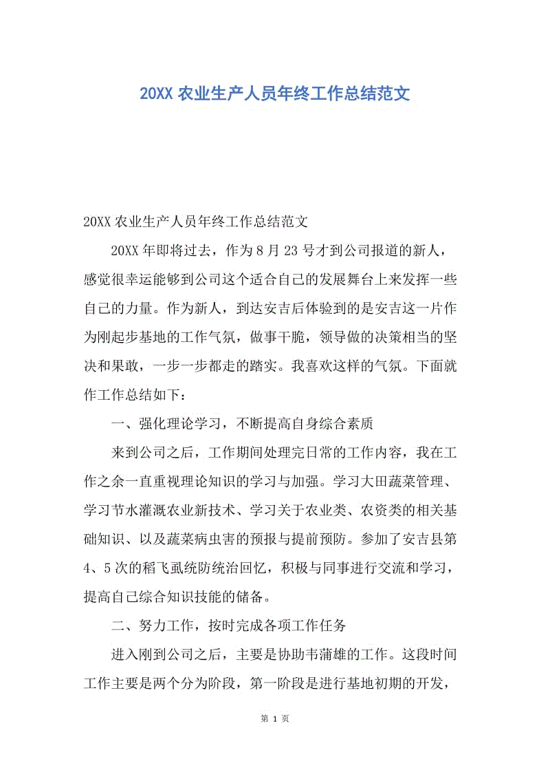 【工作总结】20XX农业生产人员年终工作总结范文.docx