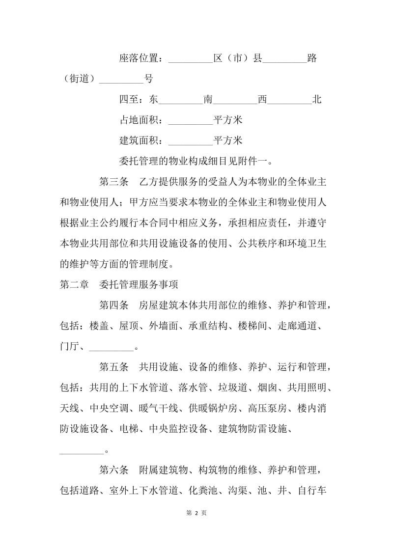 【合同范文】物业管理服务协议[1].docx_第2页