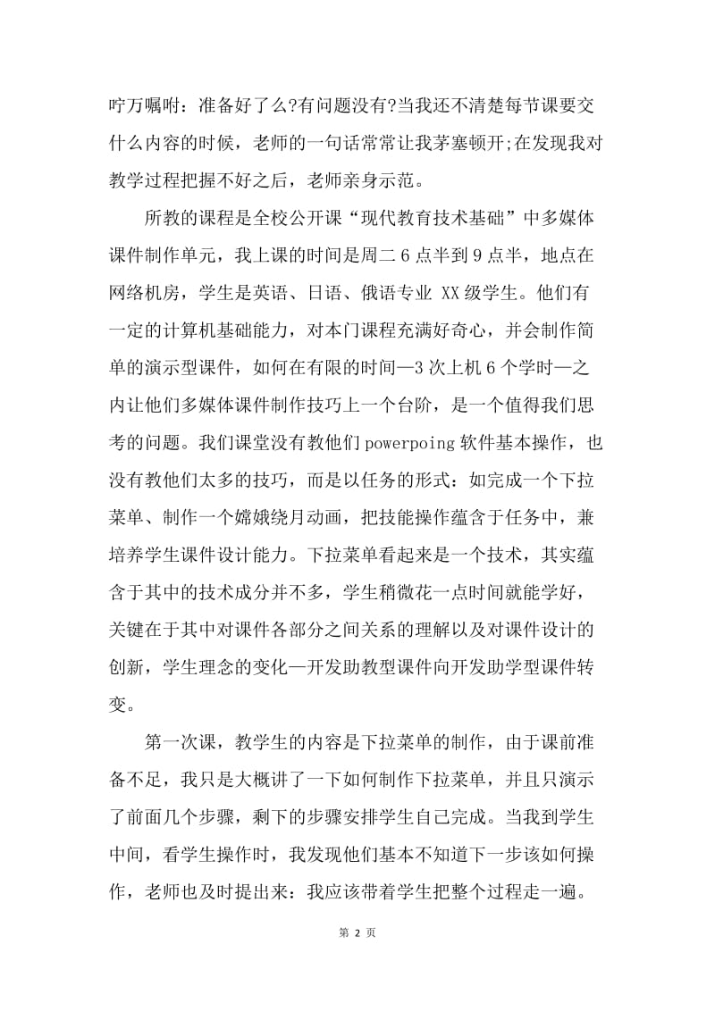 【工作总结】15年信息技术课题实习总结[1].docx_第2页