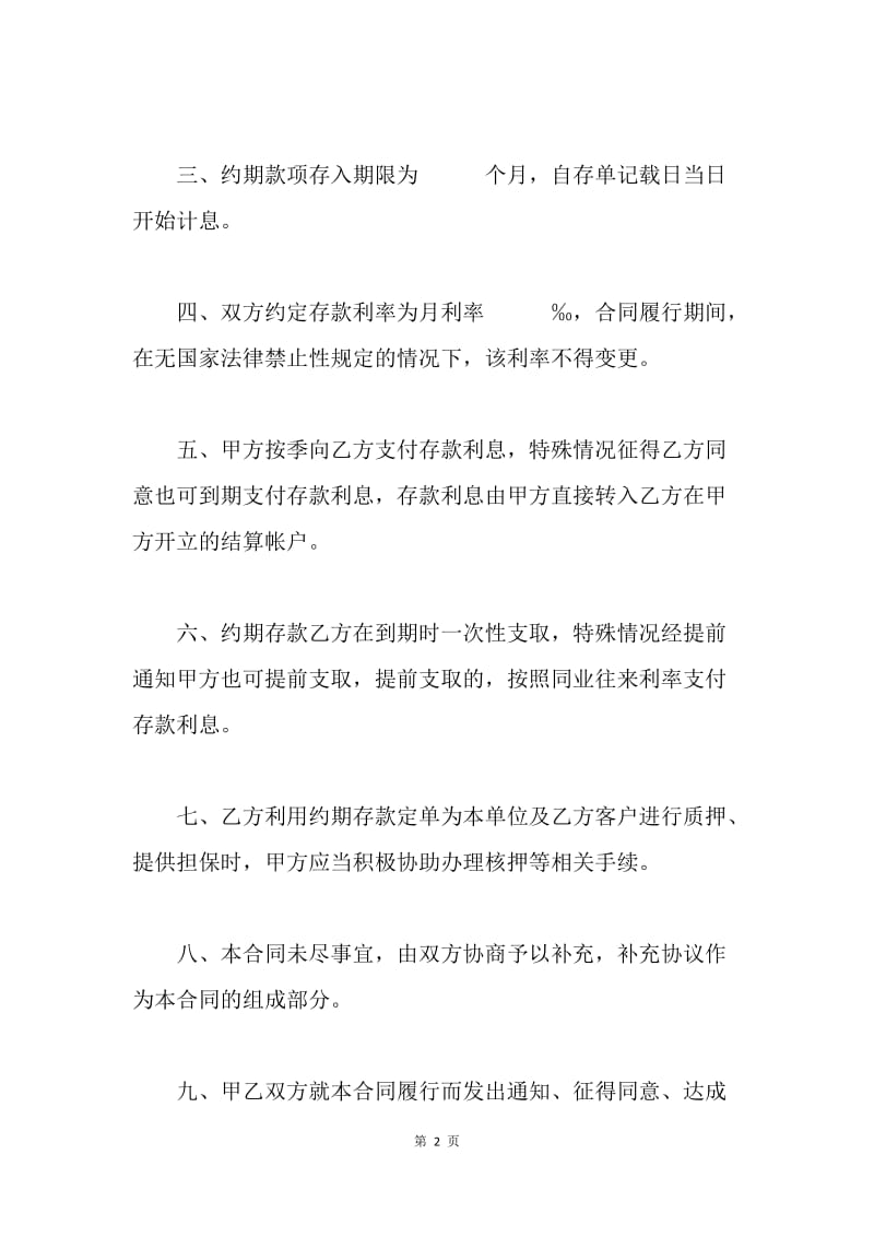 【合同范文】金融机构间约期存款合同书范本.docx_第2页