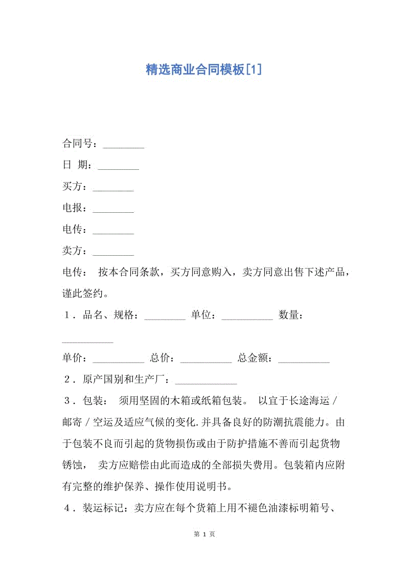 【合同范文】精选商业合同模板[1.docx