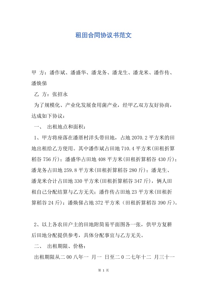 【合同范文】租田合同协议书范文.docx_第1页