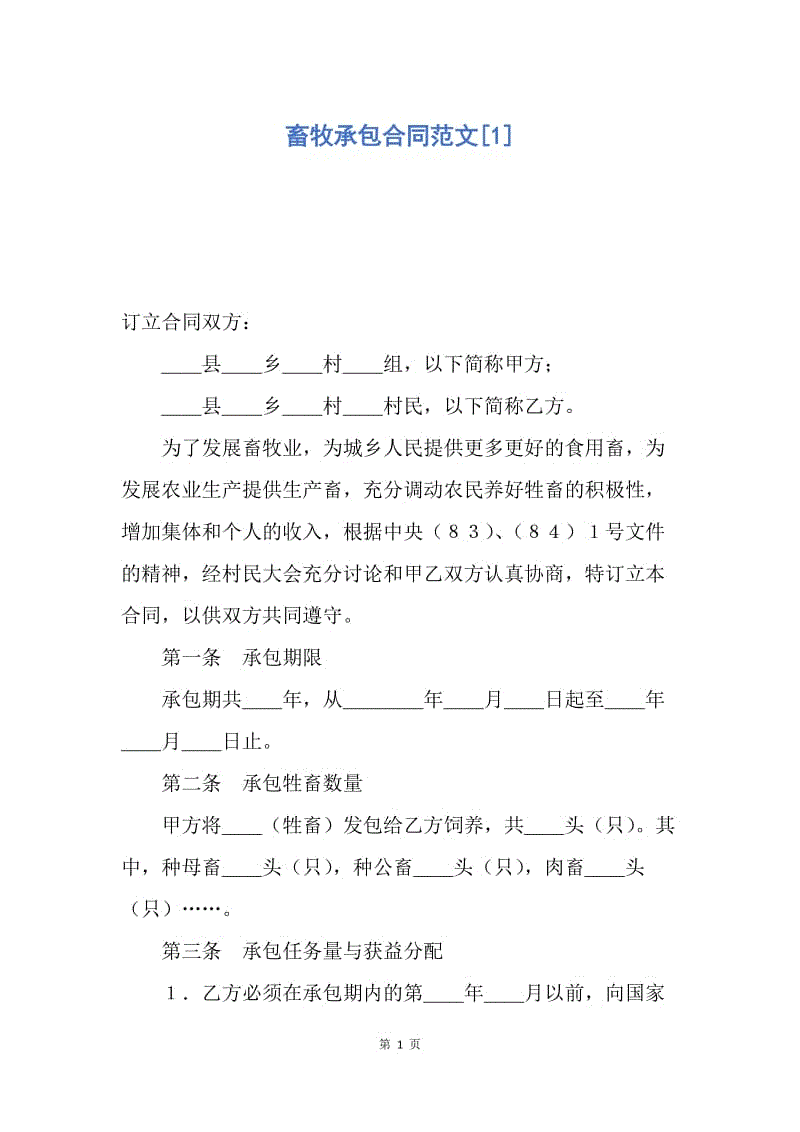 【合同范文】畜牧承包合同范文[1].docx