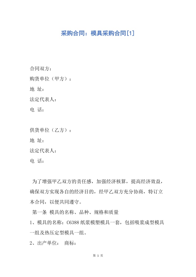 【合同范文】采购合同：模具采购合同[1].docx_第1页