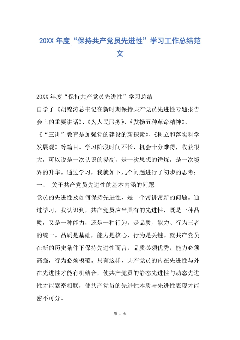 【工作总结】20XX年度“保持共产党员先进性”学习工作总结范文_1.docx_第1页