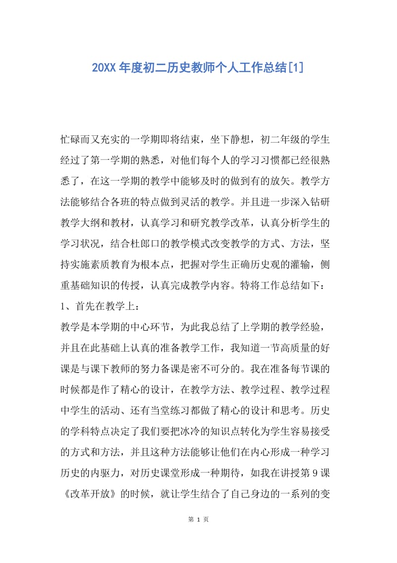 【工作总结】20XX年度初二历史教师个人工作总结[1].docx_第1页