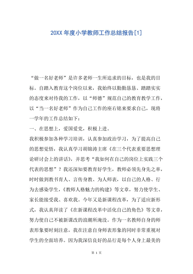 【工作总结】20XX年度小学教师工作总结报告[1].docx