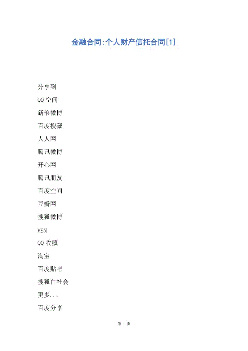 【合同范文】金融合同-个人财产信托合同[1].docx