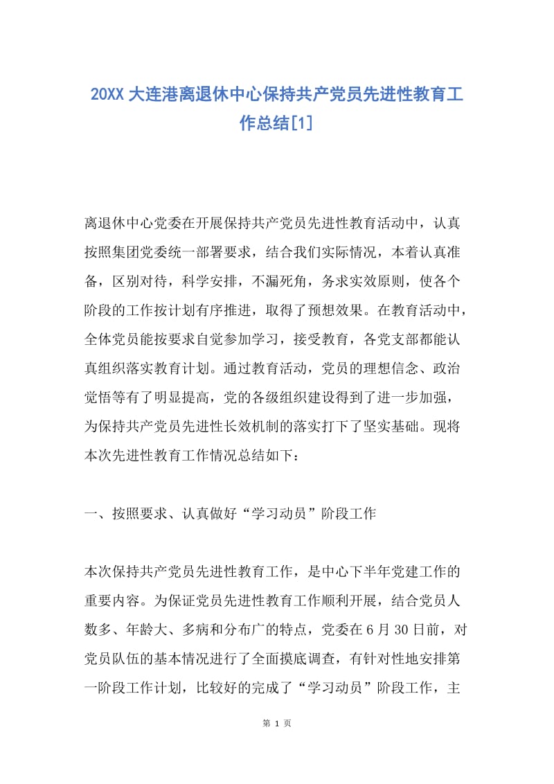 【工作总结】20XX大连港离退休中心保持共产党员先进性教育工作总结[1].docx_第1页