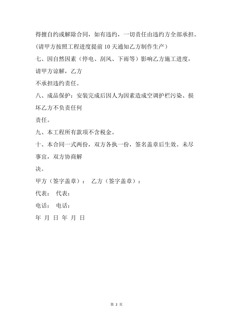 【合同范文】空调护栏安装合同书.docx_第2页