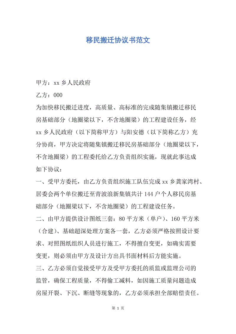 【合同范文】移民搬迁协议书范文.docx