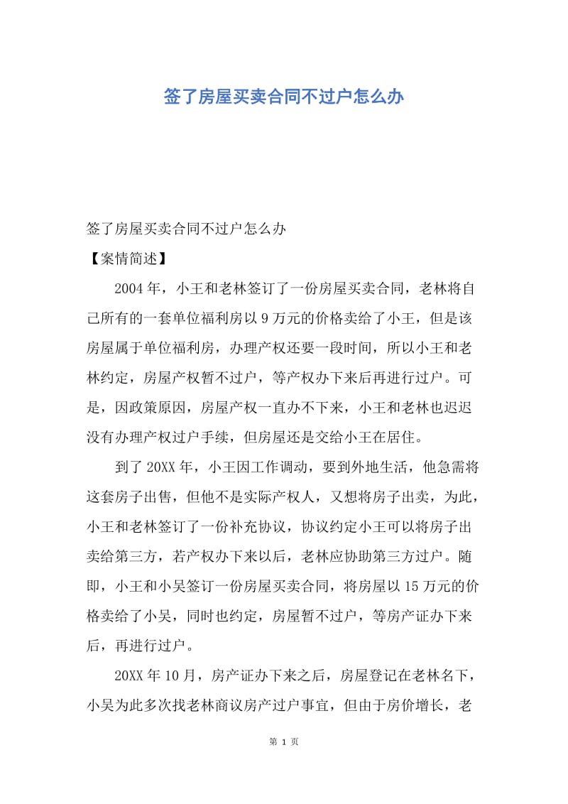 【合同范文】签了房屋买卖合同不过户怎么办.docx_第1页