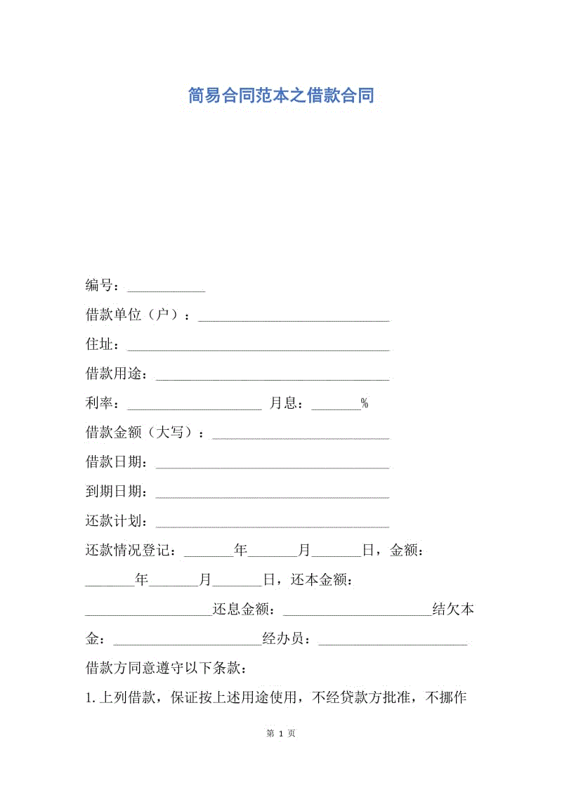 【合同范文】简易合同范本之借款合同.docx