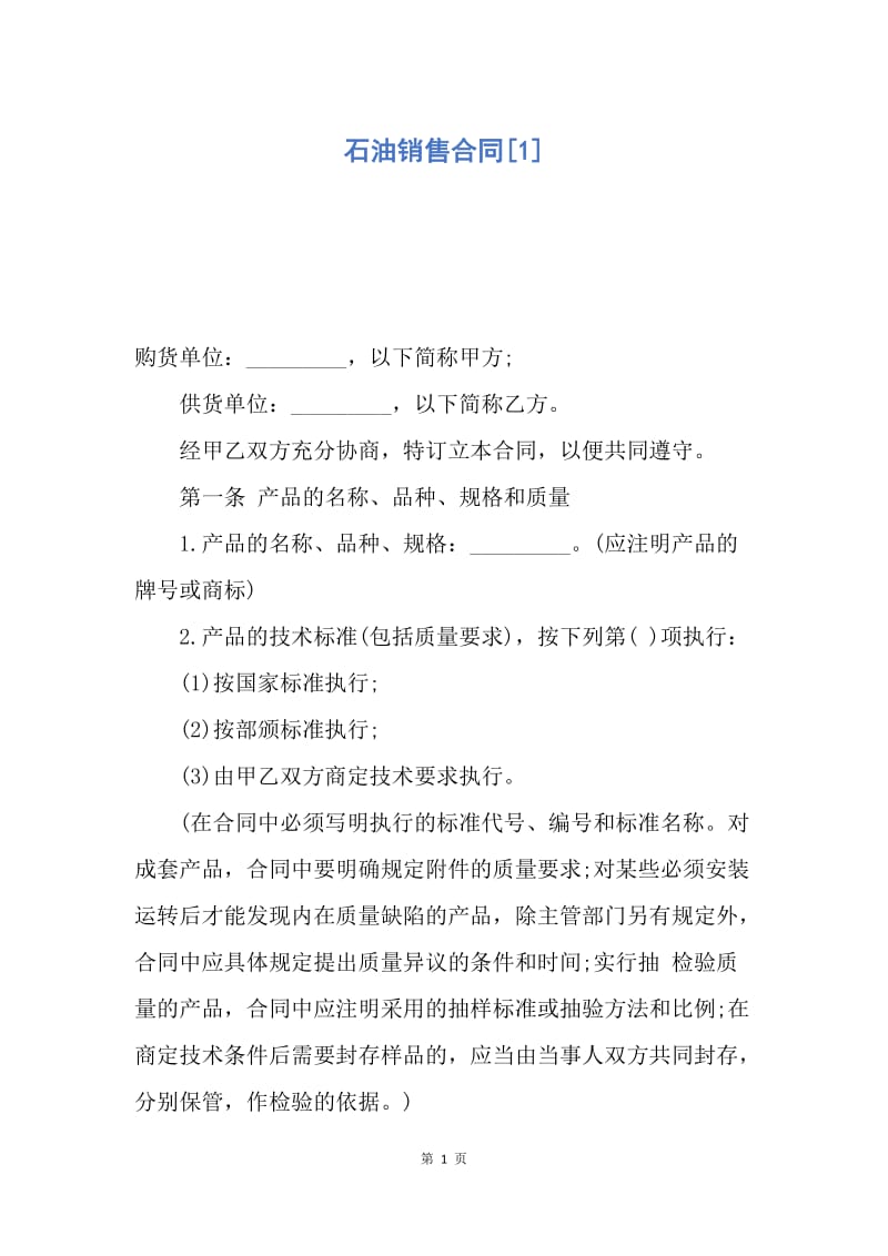 【合同范文】石油销售合同[1].docx_第1页