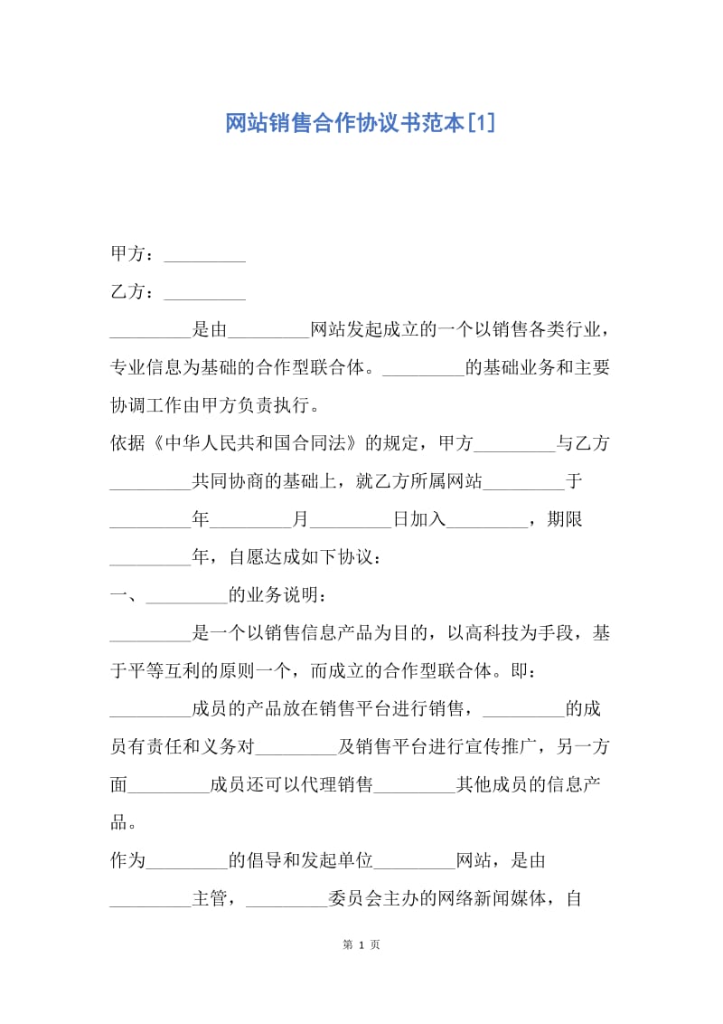 【合同范文】网站销售合作协议书范本[1].docx_第1页