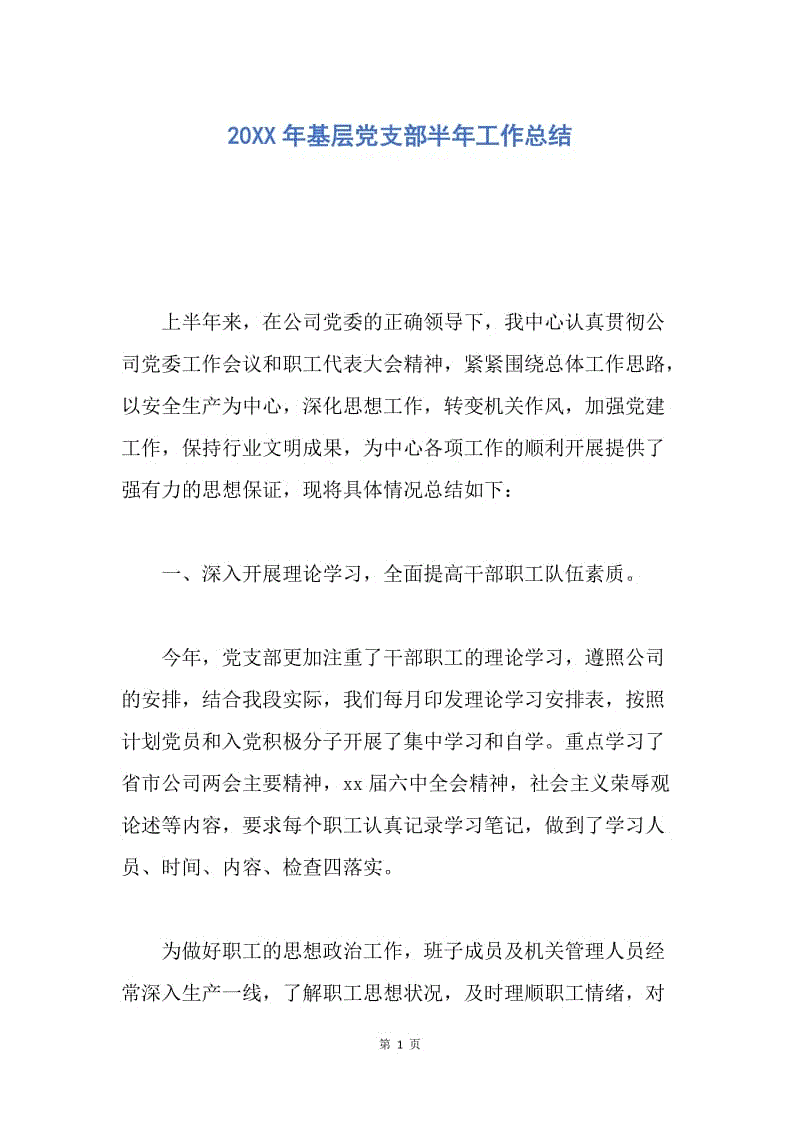 【工作总结】20XX年基层党支部半年工作总结.docx