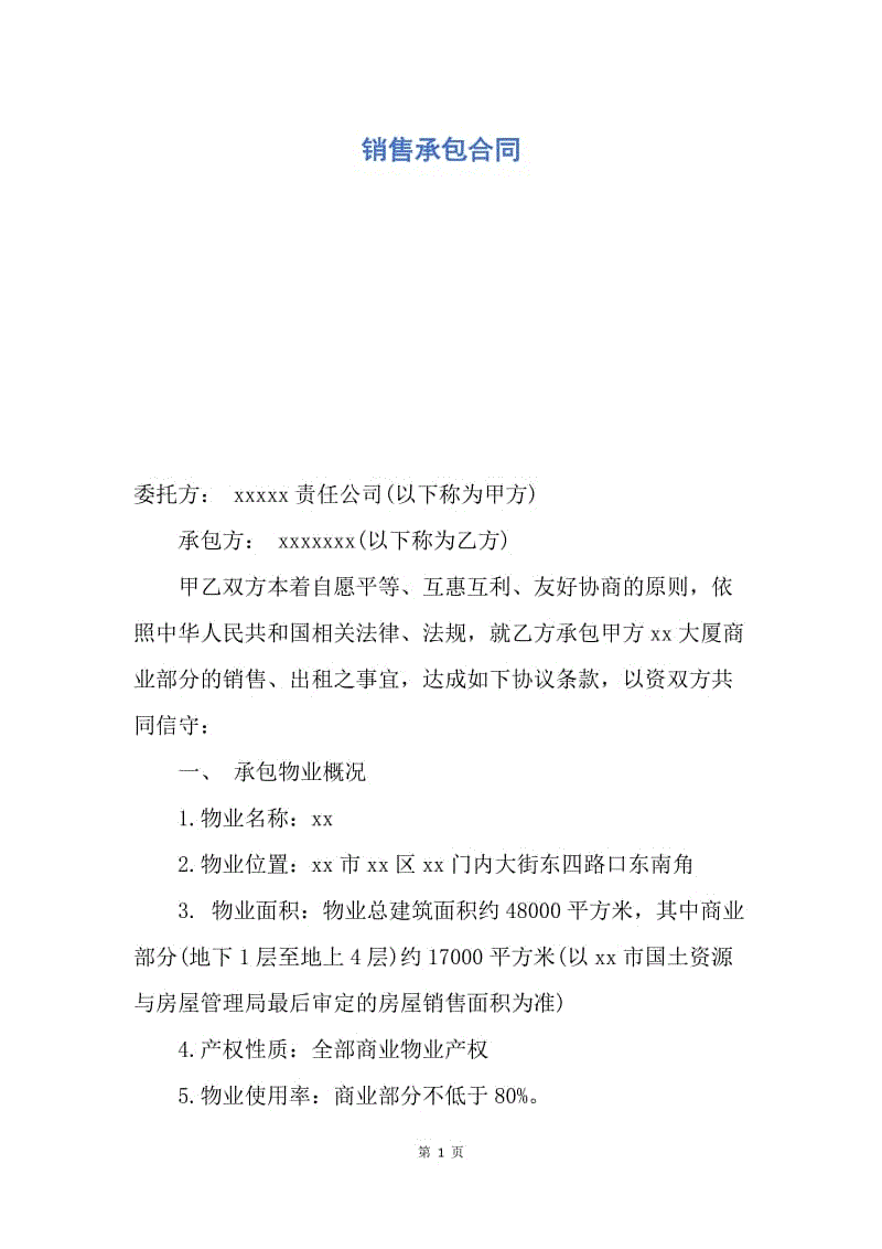 【合同范文】销售承包合同.docx