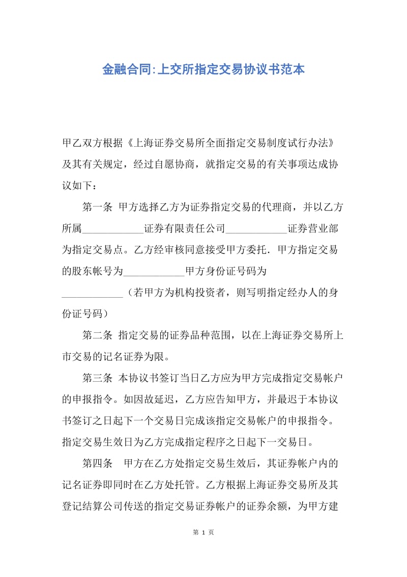 【合同范文】金融合同-上交所指定交易协议书范本.docx_第1页